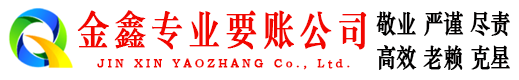 沾益要账公司